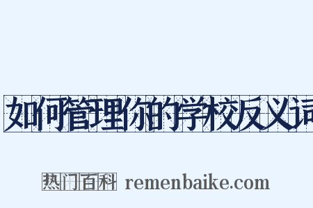 如何管理你的学校反义词是什么意思的图片